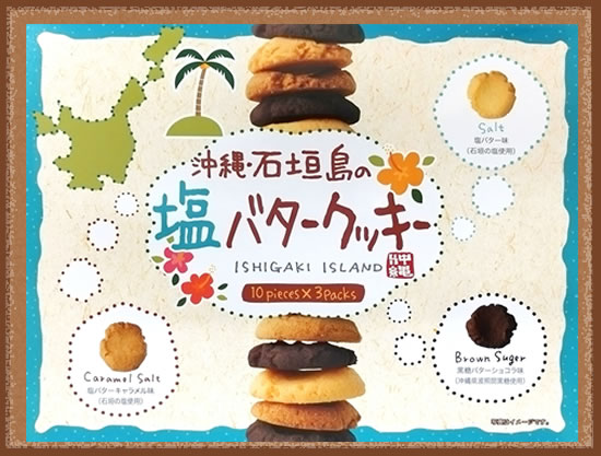 石垣島塩バタークッキーセット